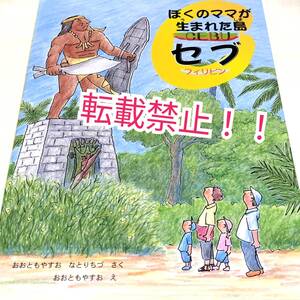 ぼくのママが生まれた島セブ フィリピン☆おおともやすお★なとりちづ★福音館書店★