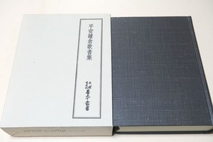 平安鎌倉歌書集・天理図書館善本叢書和書之部44/定価12000円/西行上人の短歌261首・連化歌2首・平安鎌倉の和歌関係の優秀な古写本を収載