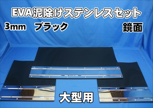 大型用2340mm 3分割 EVA ブラック 3ｍｍ 泥除け 鏡面 ステンセット