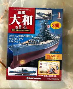 ディアゴスティーニ 戦艦大和を作る 1号 No.1 DeAGOSTINI