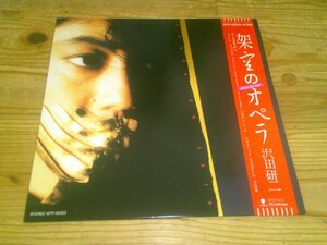 ●即決！LP：沢田研二 架空のオペラ：帯付