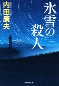 氷雪の殺人 祥伝社文庫/内田康夫(著者)