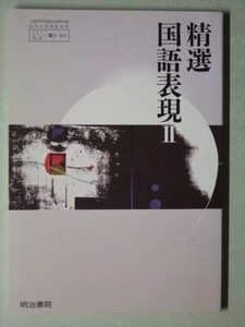 f4n古本【教科書】高校 国語 明治書院 精選国語表現2 平成23年 【※難あり品＝必ず説明文をお読みください】