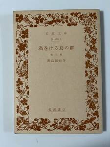 黒島伝治『渦巻ける烏の群　他三編』（岩波文庫、昭和49年、16刷）。104頁。