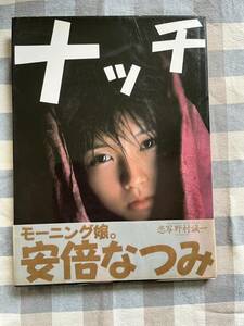 安倍なつみ 写真集【ナッチ NACCI】 管理A2738 野村誠一 ワニブックス 初版