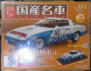 ☆アシェット 1/24 国産名車コレクション☆Vol.184 マツダ サバンナ RX-7 SA22C(1981)☆新品未開封 在庫１個！ お早めに！