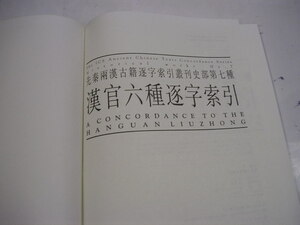 ★値下★『漢官六種逐字索引』　先秦漢古籍逐字索引叢刊　１９９３年香港中文大學中國文化研究所刊