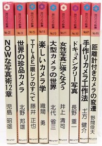 現代カメラ新書 (No.2・3・5・15・20・21・30・61・65) 9冊　朝日ソノラマ新書●tn.83