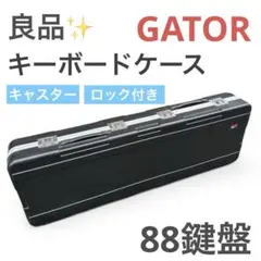 【良品✨】GATOR キーボードケース ハードケース ゲーター キャスター付き