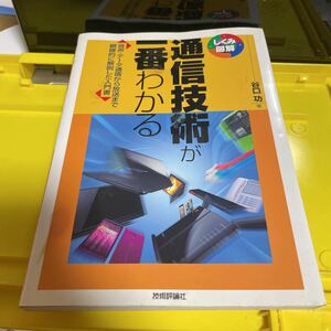 通信技術が一番わかる　音声・データ通信から放送まで網羅的に解説した入門書 （しくみ図解　０３０） 谷口功／著