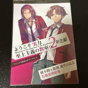 ようこそ実力至上主義の教室へ 2年生編 8巻 アニメイト 購入特典 4P リーフレット 