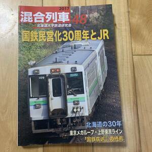 北海道大学鉄道研究会の会誌「混合列車」No.48