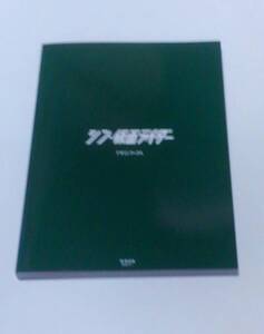 送料無料！ シン・仮面ライダー デザインワークス 株式会社カラー 検索用語 東映 映画 メイキング 舞台裏 同人誌 RZR 人造人 設定資料 　