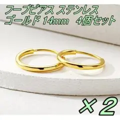 フープピアス ステンレス メンズ レディース　ゴールド 14mm　4個セット●