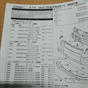 ●●【パーツガイド】　スズキ　ワゴンＲ　(ＭＨ２３系)　H20.6～　２０１０年後期版 【絶版・希少】