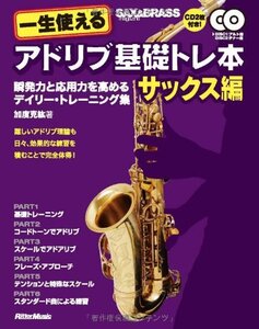 【中古】 一生使えるアドリブ基礎トレ本 サックス編 瞬発力と応用力を高めるデイリー・トレーニング集 (サックス&ブラ