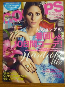 特2 52580 / GOSSIPS ゴシップス 2014年10月号 人気セレブの着回し＆10日間コーデ！ オリヴィア・パレルモ テイラー・スウィフト