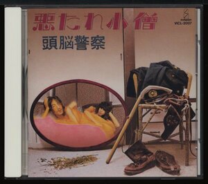 頭脳警察　PANTA　パンタ【CD　旧規格盤　ビクター初版】悪たれ小僧