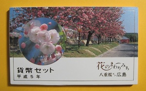 ●【花のまわりみち・八重桜イン広島】一葉　ミントセット1993　平成5年　未使用