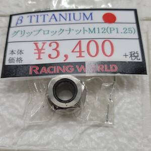 ★【在庫処分価格】βTITANIUM（ベータチタニウム）グリップロックナット M12（P1.25）１個☆C09-776ｂ