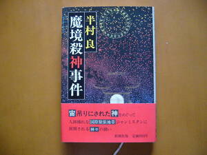 ★半村良「魔境殺神事件」★新潮社★単行本昭和56年初版★帯★状態良