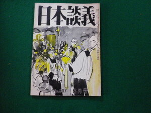 ■日本談義 昭和51年6月号 復活第307号 日本談義社■FAUB2023110904■