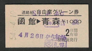 A型連絡船 自由席グリーン券 (交)札幌発行 函館-青森 昭和50年代（払戻券）