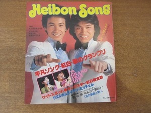 1907CS●平凡付録 平凡ソング HEIBON SONG 1978.1●キャンディーズ/山口百恵/沢田研二/ピンク・レディー/野口五郎/桜田淳子