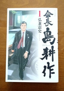 会長島耕作１ 弘兼憲史 講談社