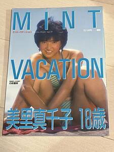 激レア！　白夜書房 写真時代増刊「MINT VACATION 美里真千子 1〇歳(昭和６１年)」