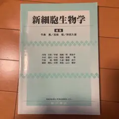 新細胞生物学