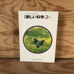 N3FB3-210616 レア［新編 新しい科学 2分野 上 東京書籍］生物の観察