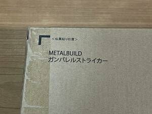 輸送箱未開封 PB限定 METAL BUILD ガンバレルストライカー メタルビルド METALBUILD ストライクガンダム