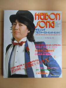 平凡ソング HEIBON SONG　平凡1978年3月号付録　表紙：沢田研二　/岩崎宏美/さだまさし/中島みゆき/CHAR/原田真二