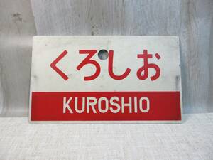 プラ製 くろしお 特急　プレート/中古品/行先板/プラ板/鉄道グッズ