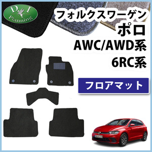 フォルクスワーゲン ポロ AWC AWC 6RC フロアマット DX カーマット 自動車マット フロアシートカバー フロアカーペット 社外新品 パーツ