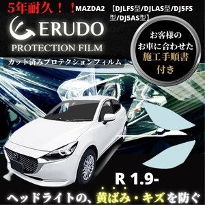 車種専用カット済保護フィルム　 マツダ MAZDA2 【DJLFS型/DJLAS型/DJ5FS型/DJ5AS型】年式 R 1.9-R5.2 ヘッドライト