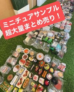 超大量まとめ売り　ミニチュアコレクション　家具　昭和　食玩　食品サンプル　カプセルトイ　ガチャガチャ　他