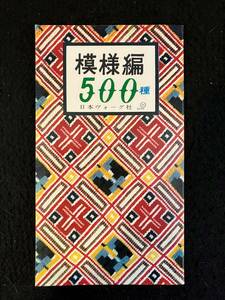 ★送料無料★模様編 500種★昭和レトロ/ファション/インテリア/時代考証★1962昭和37年★日本ヴォーグ社★La-1008★