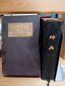 神典（古事記、日本書紀等１０篇）大倉精神文化研究所