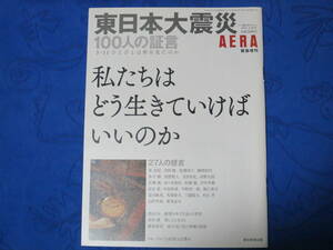 東日本大震災 100人の証言　3.11 ひとびとは何を見たのか　私たちはどう生きていけばいいのか　AERA アエラ　緊急増刊　朝日新聞出版