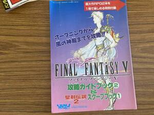 ファミリーコンピューターマガジン付録　ファイナルファンタジー５攻略2、ガイドブック聖剣伝説２スクープブック1 /紙5