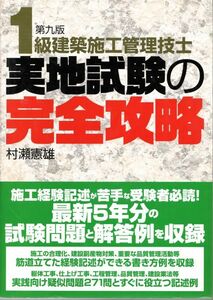 ☆1級建築施工管理技士 実地試験の完全攻略 単行本 2013/07/10　村瀬 憲雄　(著)