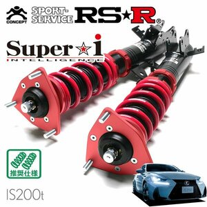 RSR 車高調 Super☆i レクサス IS200t ASE30 H28.10～ FR 2000 TB Fスポーツ