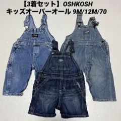 【3着セット】OSHKOSH キッズオーバーオール 9M/12M/70