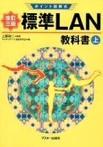 [A01449701]ポイント図解式 標準LAN教科書(上)改訂三版 (アスキーポイント図解式) 政二， 上原; マルチメディア通信研究会