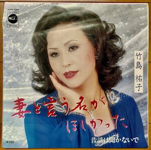 【自主盤】 竹島祐子 / 妻と言う名がほしかった シングル 日本プリンスレコード