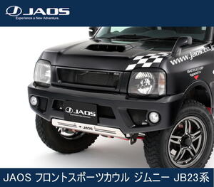 JAOS フロントスポーツカウル ジムニー JB23系　B040512