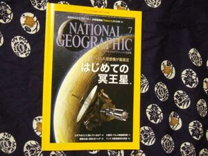 ナショナルジオグラフィック日本版　2015年7月　冥王星探査ちきゅう　はじめての冥王星