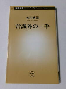 谷川浩司『常識外の一手』(新潮新書)